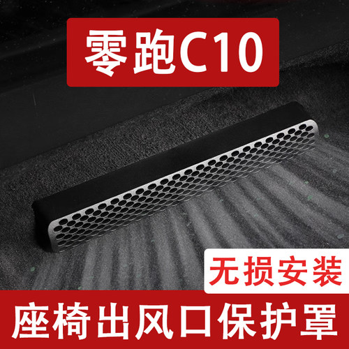适用26款零跑C10座椅下出风口防尘罩后排空调保护罩汽车用品配件