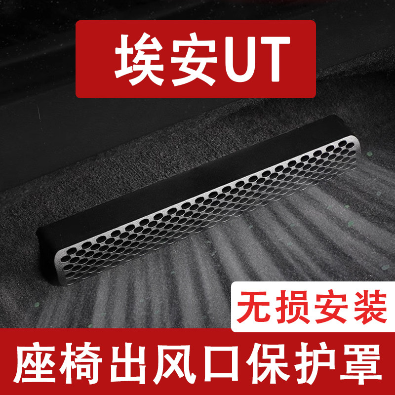 适用26款埃安UT座椅下出风口防尘罩SUPER后排空调保护罩用品AION