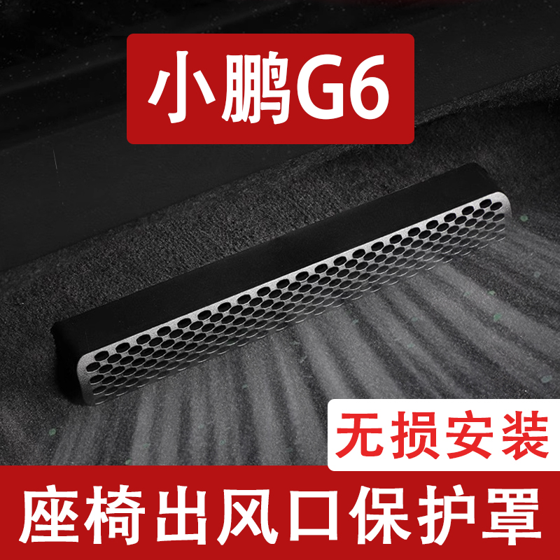 适用25款小鹏G6座椅下出风口防尘罩后排空调保护罩改装用品配件
