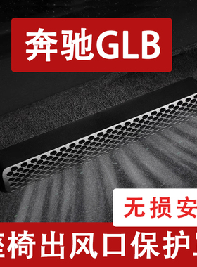 25-26新款奔驰GLB座椅下出风口防尘罩后排空调保护罩通风口改装饰
