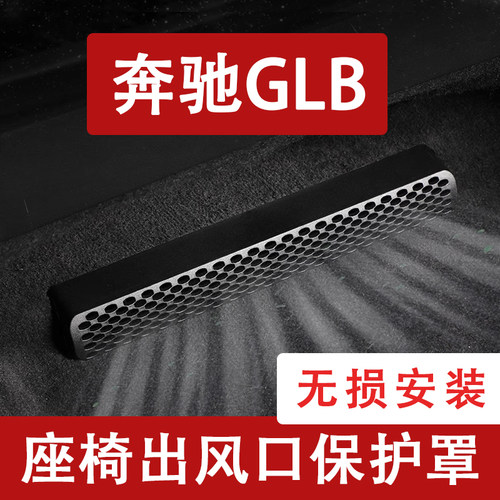防尘罩保护罩座椅下空调出风口