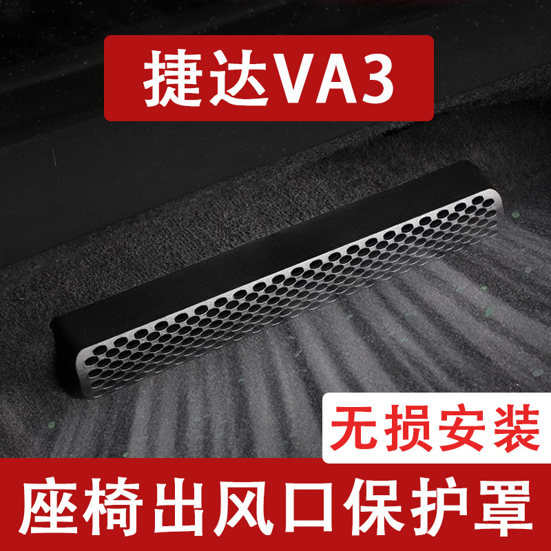 25-26款大众捷达VA3座椅下出风口防尘罩后排空调保护罩改装饰用品