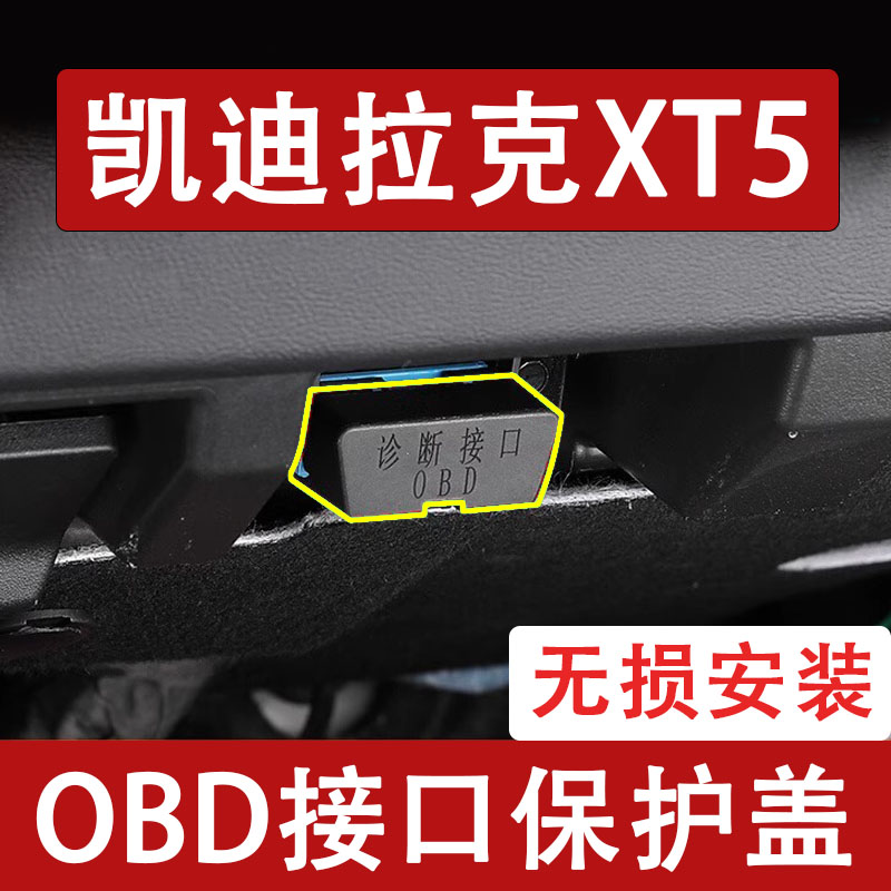 新款凯迪拉克XT5OBD接口保护盖电脑诊断防尘罩改装饰内饰用品配件