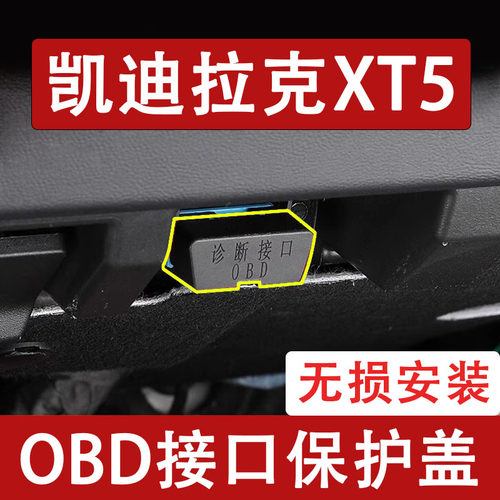 新款凯迪拉克XT5OBD接口保护盖电脑诊断防尘罩改装饰内饰用品配件