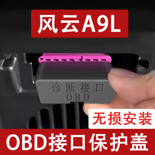 OBD接口保护盖电脑诊断防尘罩改装 适用于奇瑞风云A9L 饰汽车用品