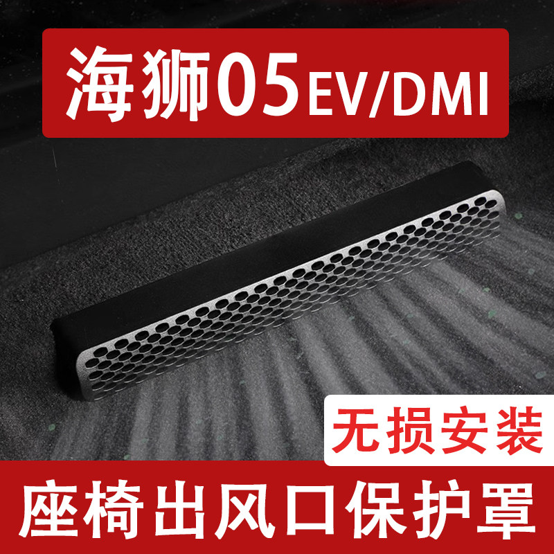 适用比亚迪海狮05EV/dmi座椅下出风口防尘罩后排空调保护罩车用品