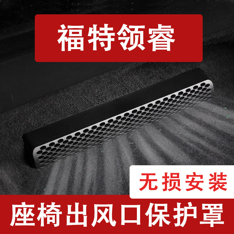 24-25款福特领睿座椅下出风口防尘罩后排空调保护罩改装饰用品,汽车用品/电子/清洗/改装,汽车贴片/贴纸,淘宝优惠券,粉丝福利购,淘宝优惠卷