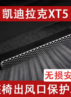 适用于26新款凯迪拉克XT5/XT6座椅下出风口防尘罩后排空调保护XT4
