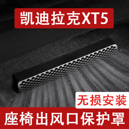 适用于26新款凯迪拉克XT5/XT6座椅下出风口防尘罩后排空调保护XT4