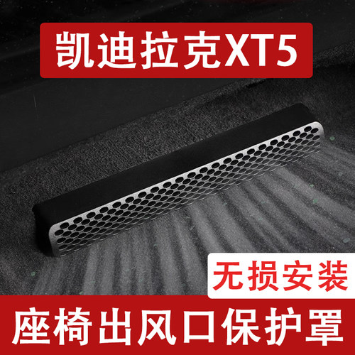 适用于26新款凯迪拉克XT5/XT6座椅下出风口防尘罩后排空调保护XT4