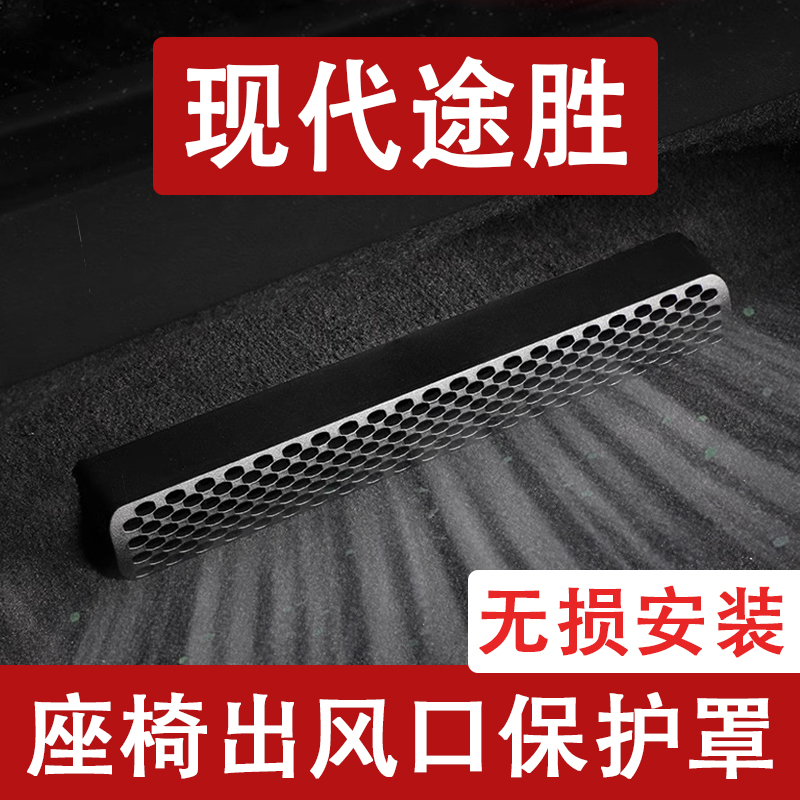 24-25款现代途胜L座椅下出风口防尘罩后排空调保护罩汽车用品配件