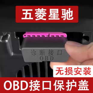 OBD接口保护盖电脑诊断防尘罩改装 适用于五菱星驰 饰汽车用品