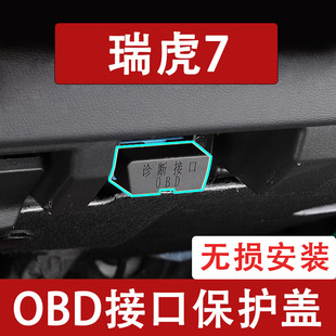 新款奇瑞瑞虎7OBD接口保护盖电脑诊断防尘罩改装饰内饰用品配件