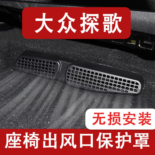 适用25-26款大众探歌座椅下出风口防尘罩后排空调保护罩改装饰