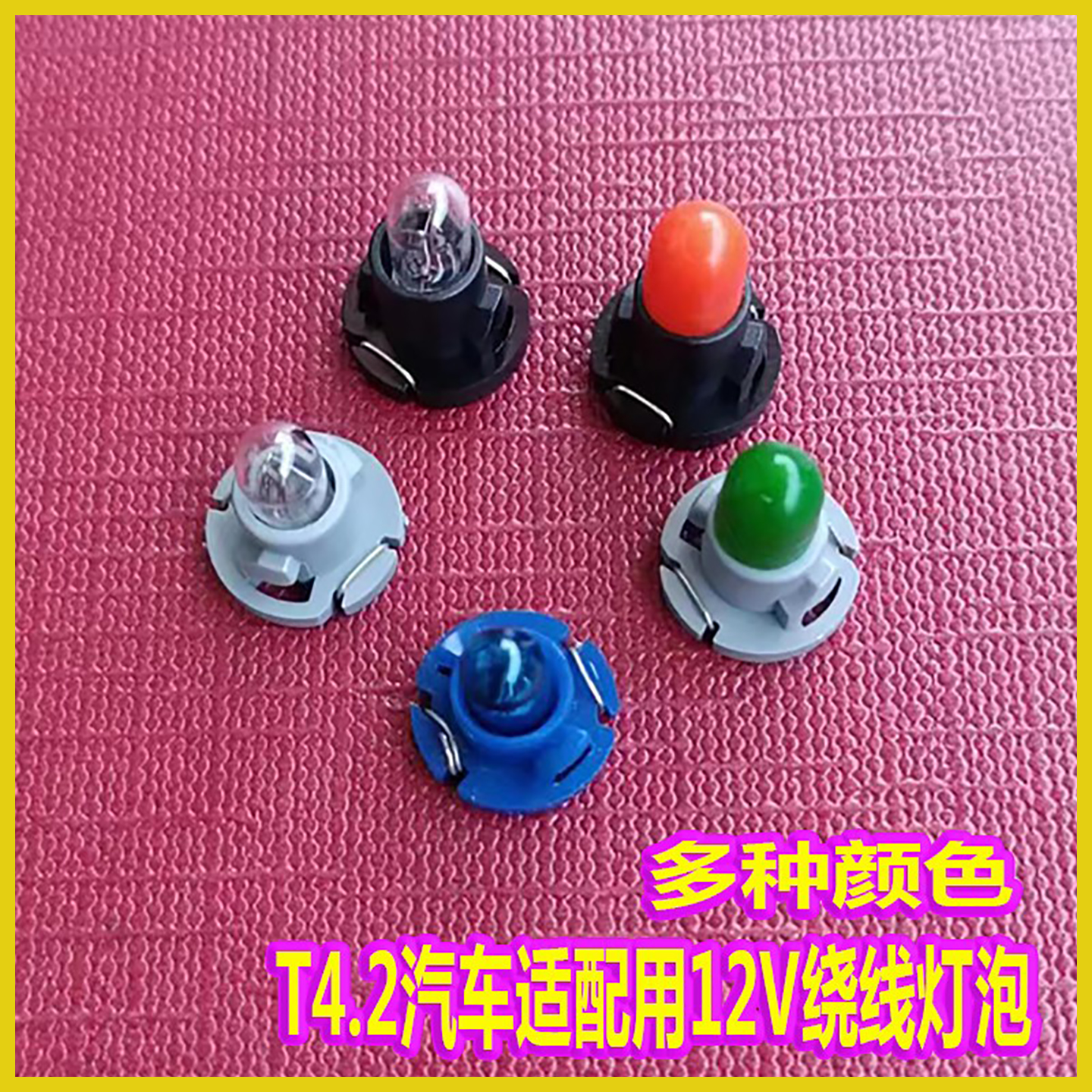 T4汽车仪表灯泡12V仪表盘灯 思域奥德赛马自达中控台空调面板灯泡