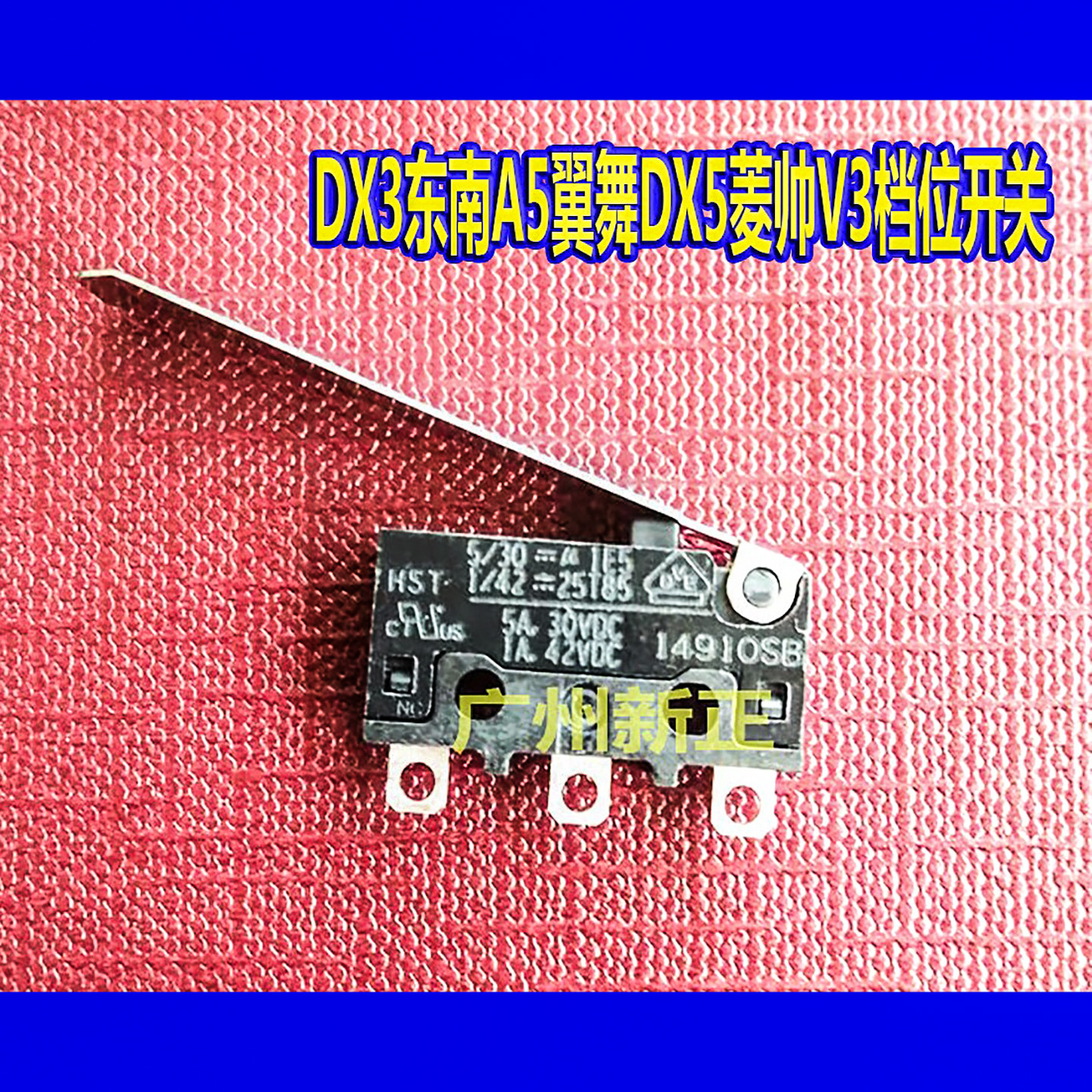 dx3东南a5翼舞菱帅档位开关