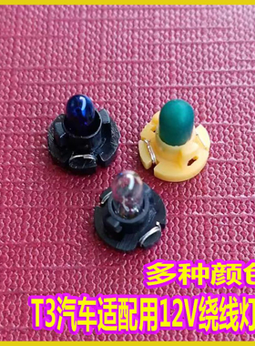 T3汽车仪表盘12V空调面板灯泡 飞度雅阁阿尔法中控台灯泡多车通用