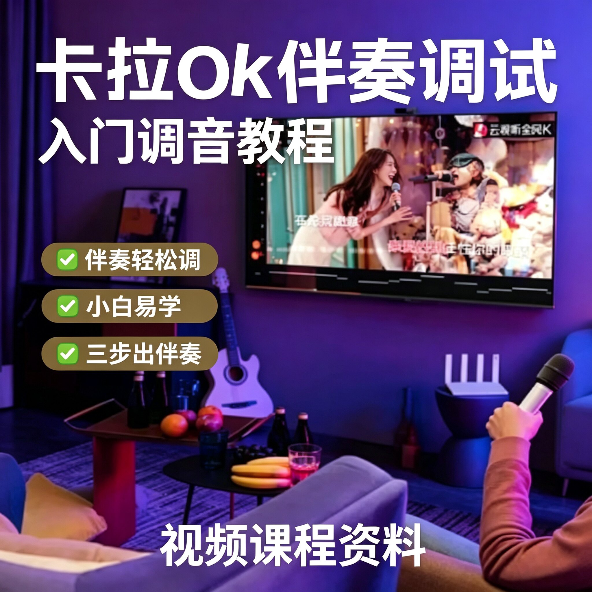 小白卡拉OK伴奏调试入门教程家庭K歌音效优化全套视频教学资料