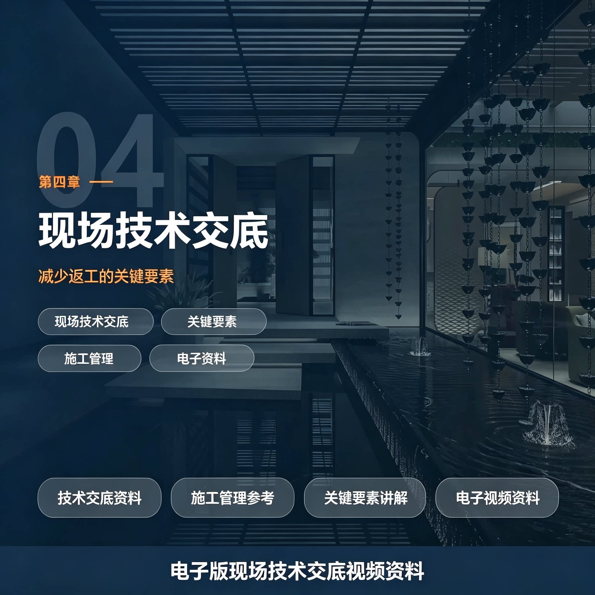 建筑施工现场技术交底教程减少返工关键要素详解电子版学习资料