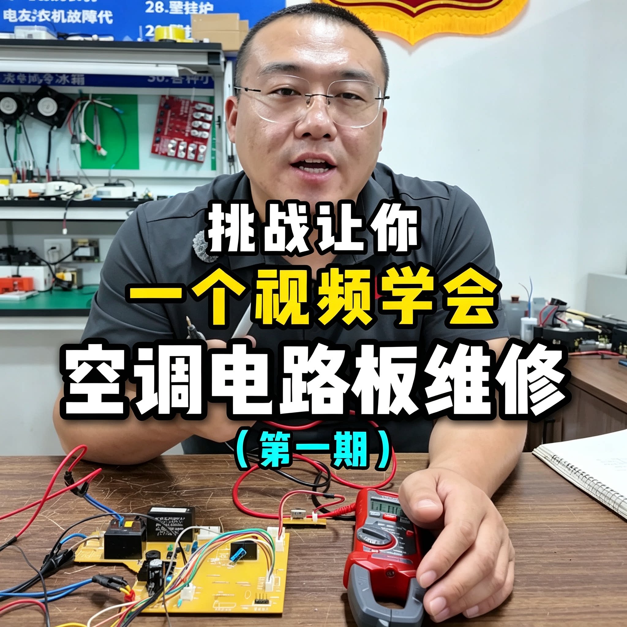 空调主板电路板维修零基础教程元件检测故障排查万用表实操自学课