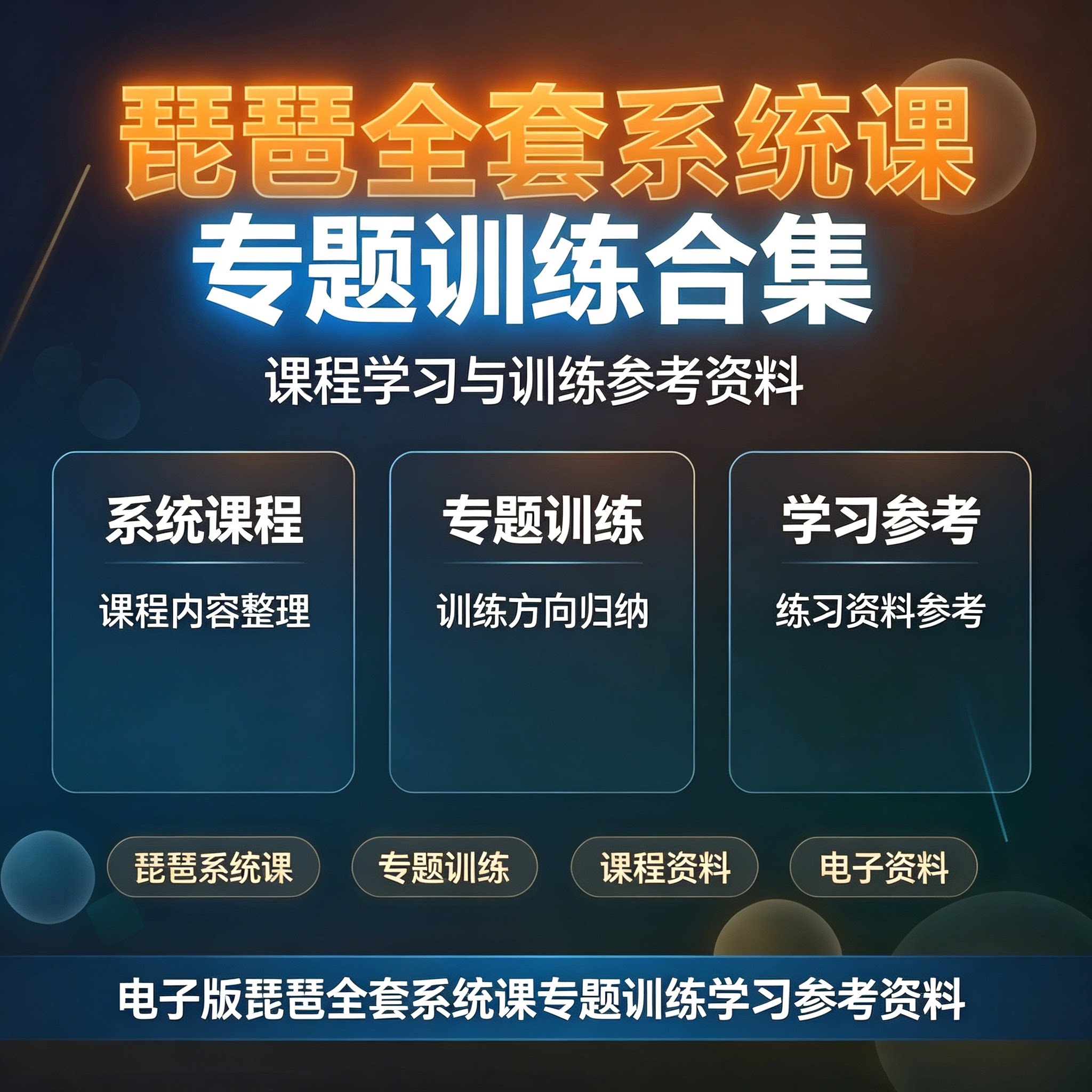 琵琶全套系统课程专题训练零基础入门自学电子版教学参考资料合集