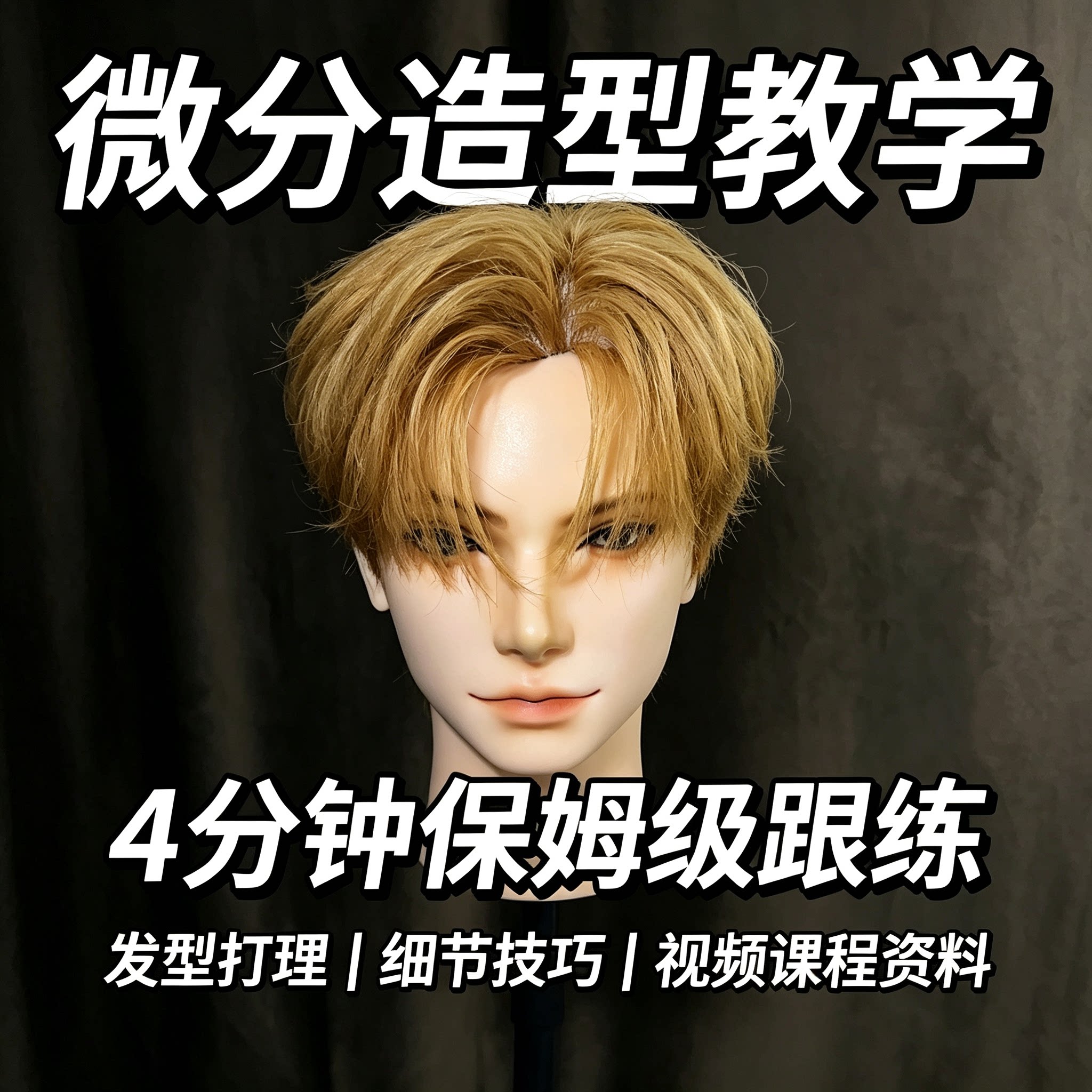 男士微分发型保姆级打理教程吹风塑形细节手法美发自学电子版资料