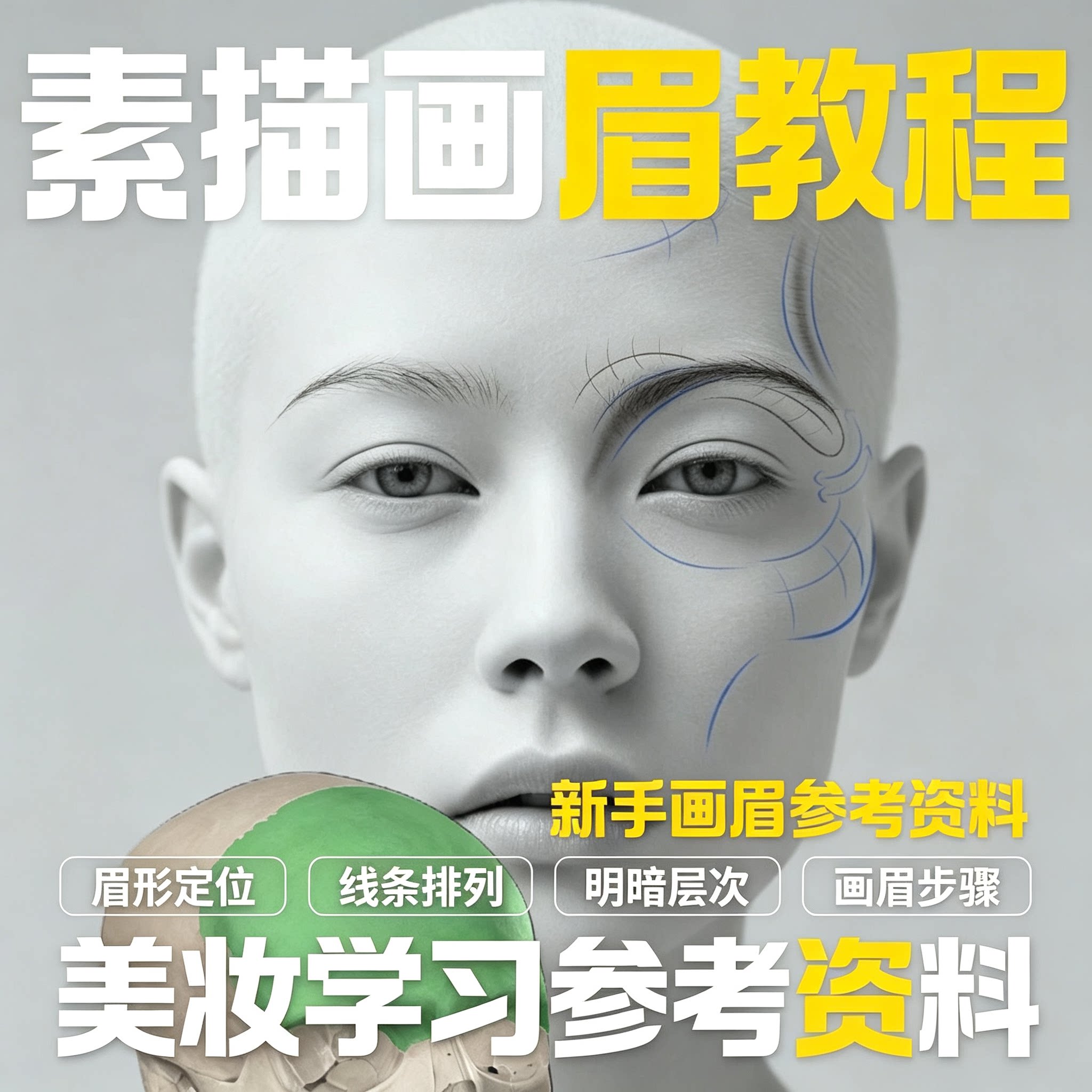 素描美妆画眉全套教程眉形定位线条明暗分层新手自学电子版资料