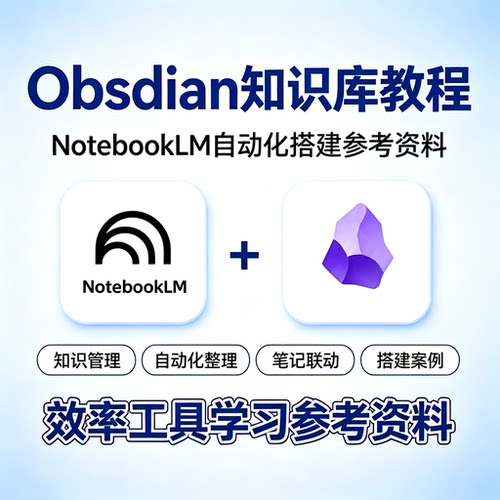 Obsidian知识库搭建教程NotebookLM自动化笔记管理效率工具资料