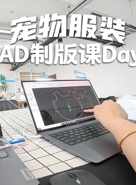宠物衣服CAD打版制版零基础教程猫狗服饰纸样绘制入门实操教学