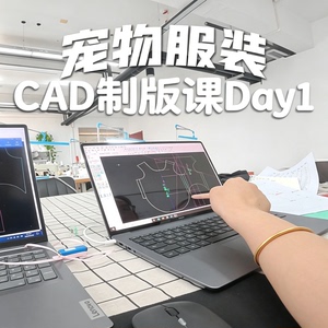 宠物衣服CAD打版制版零基础教程猫狗服饰纸样绘制入门实操教学