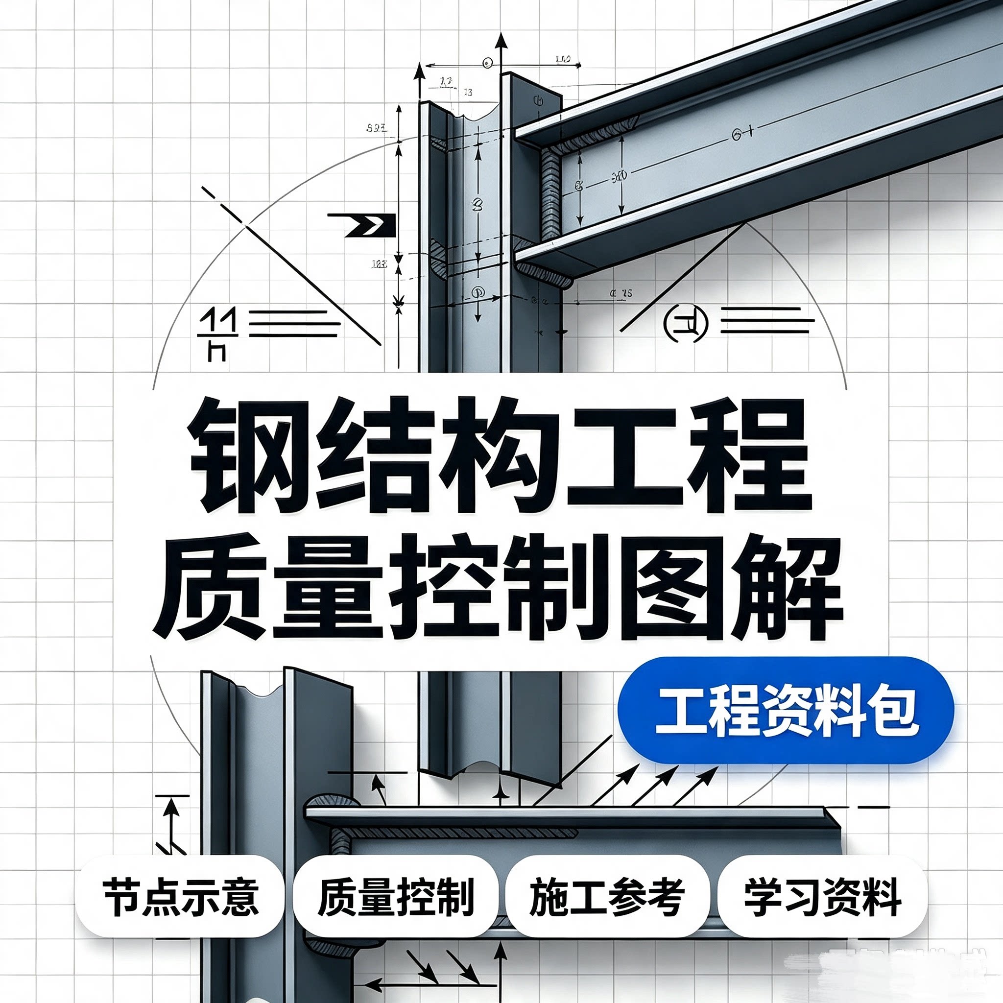 钢结构工程施工质量控制图解教程梁柱节点安装规范实操干货资料