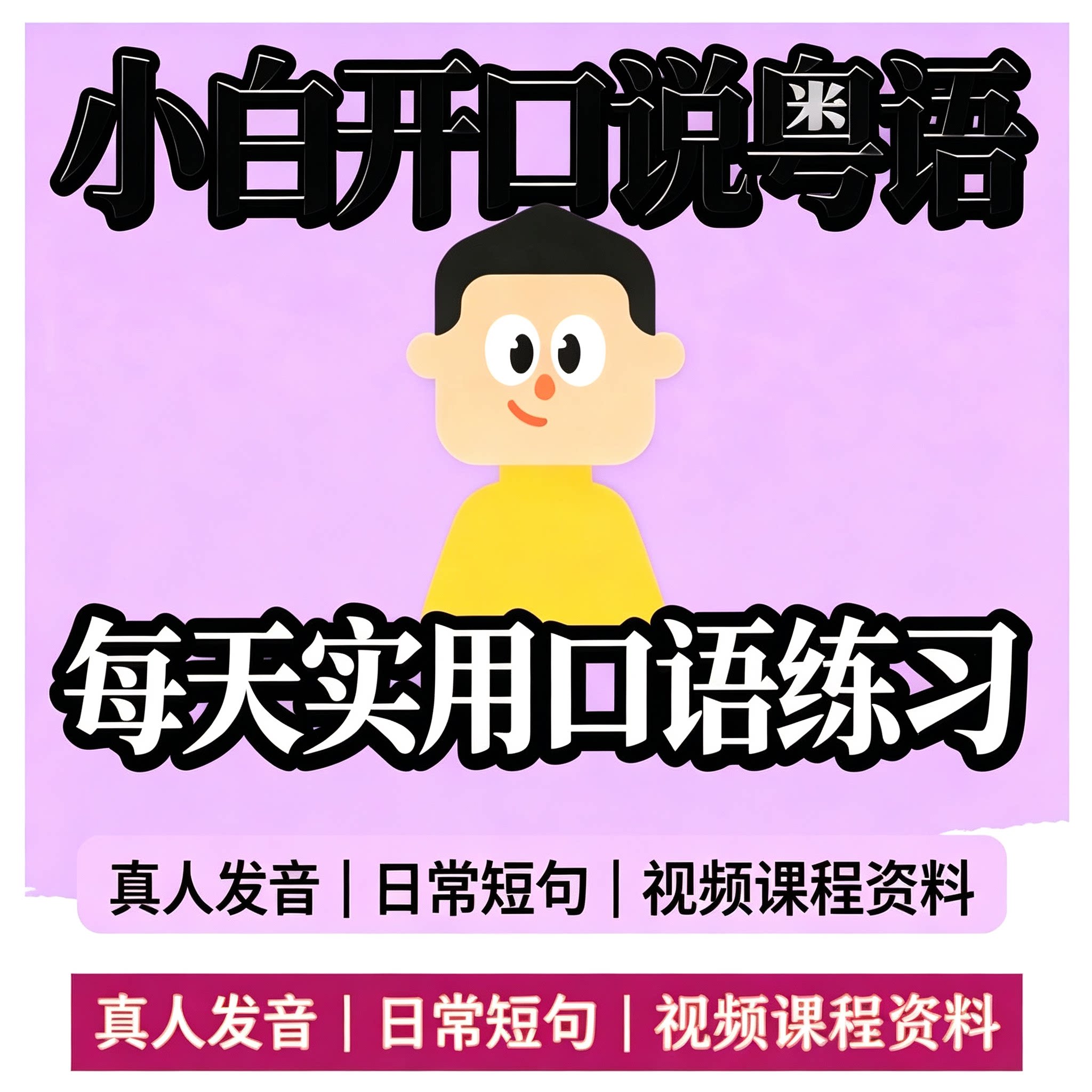 小白粤语口语入门教程真人发音日常短句交流自学实用电子版学习
