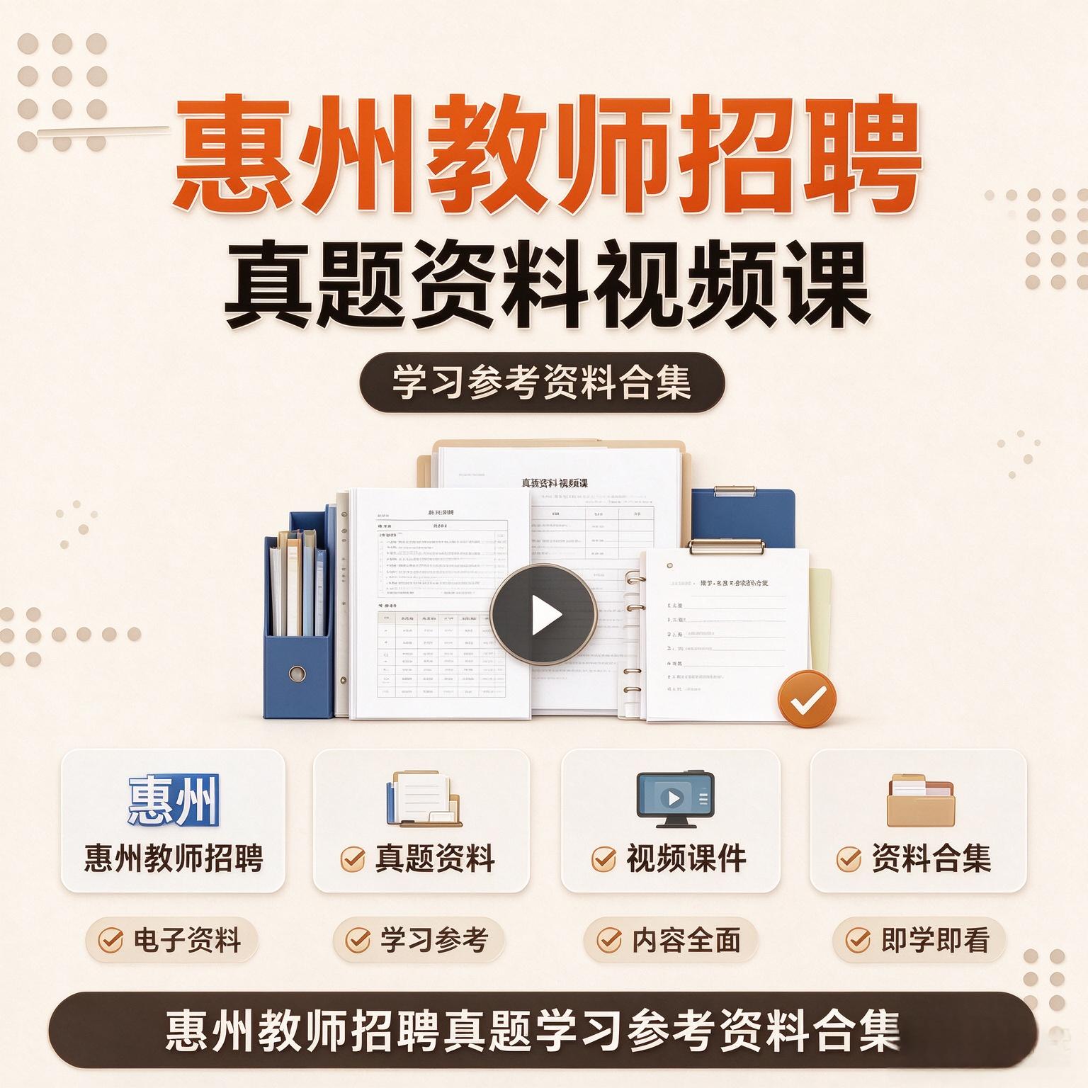 实用专业全套惠州教师招聘考试真题复习备考视频电子版资料合集