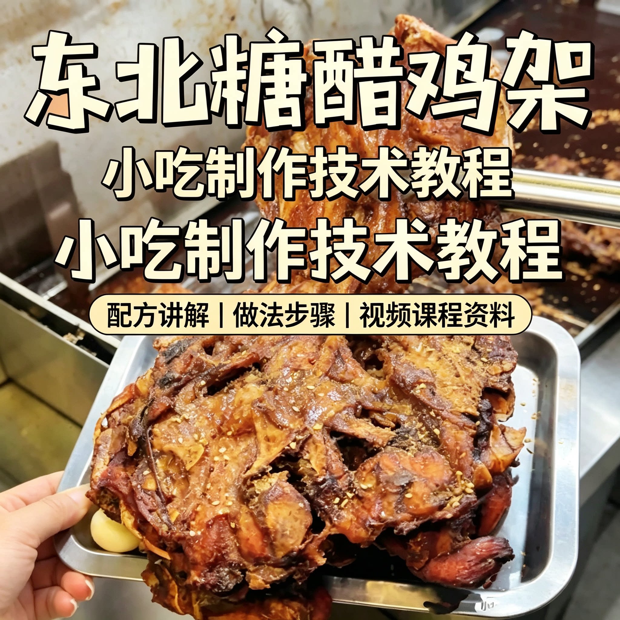 东北特色糖醋鸡架商用教程秘制配方腌制油炸摆摊小吃电子版资料