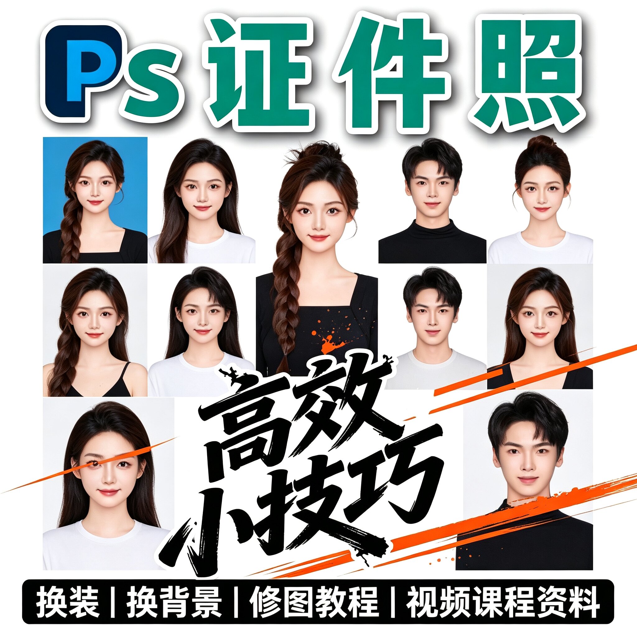 PS证件照修图教程换装换背景调色精修新手人像处理电子版学习资料