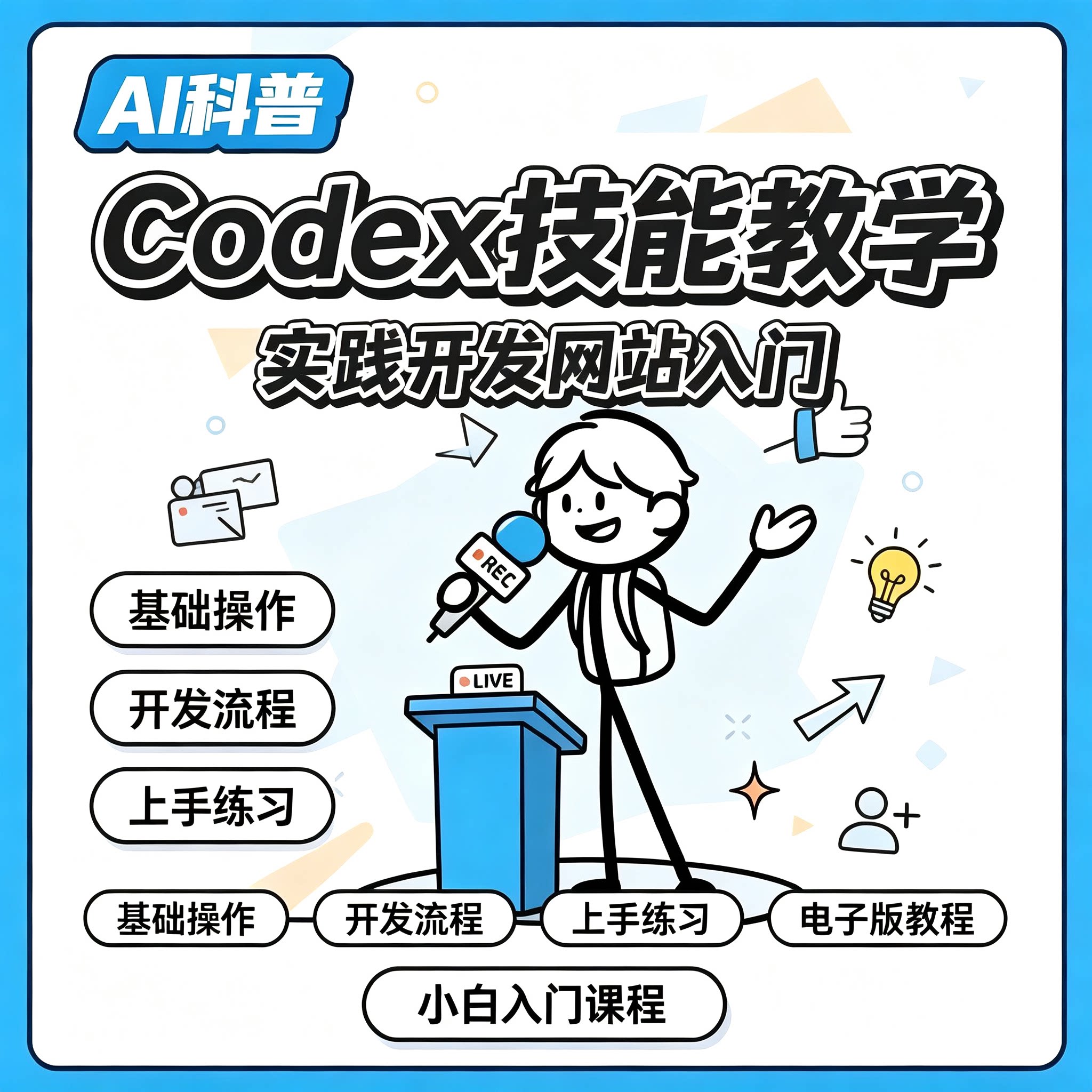 小白Codex实操教程网站开发基础操作流程讲解上手练习学习课程