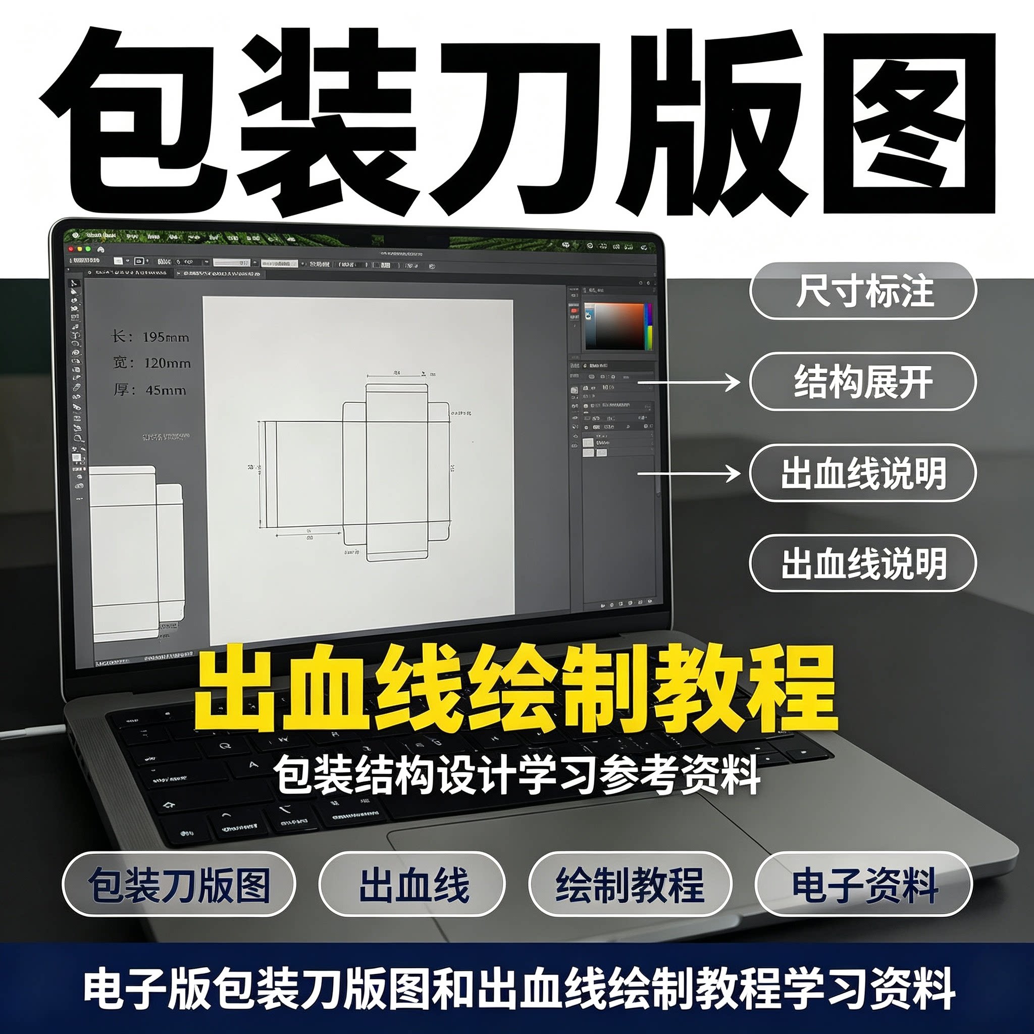 新手包装刀版图出血线绘制教程结构设计零基础电子版学习参考资料