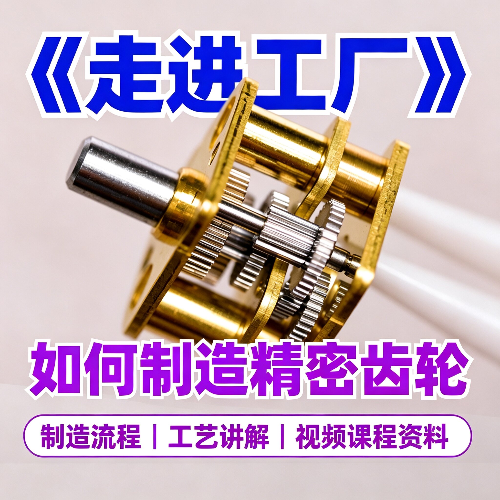 精密齿轮加工工艺教程工厂机械制造流程参数调试工程师电子版资料