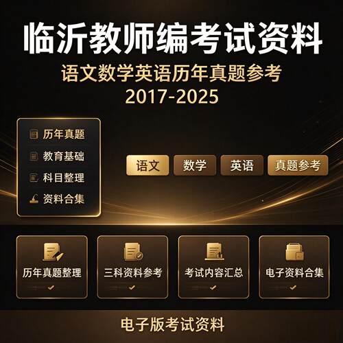 零基础临沂教师编2017-2025语数英历年真题备考电子版资料合集