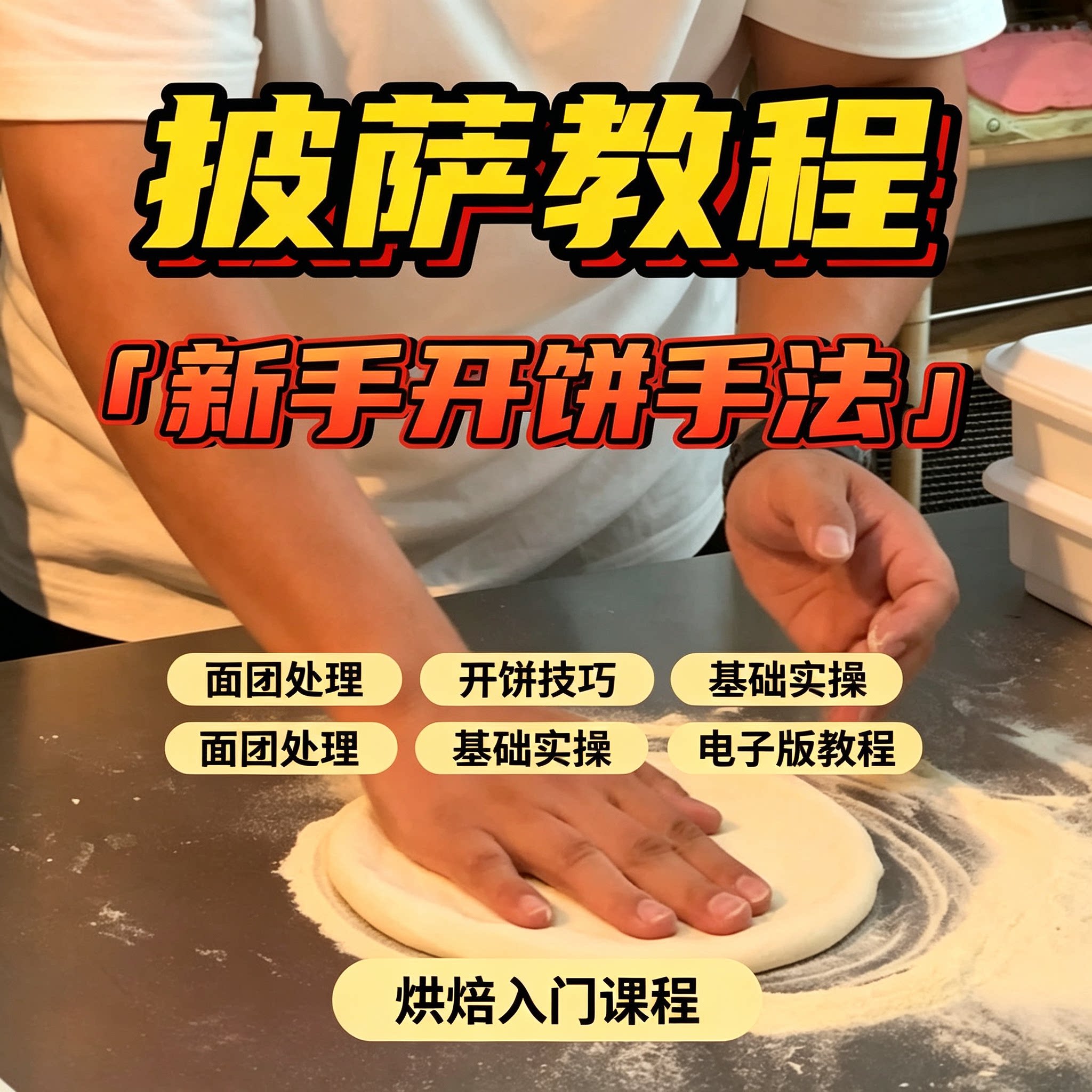 新手烘焙披萨开饼手法教程面团处理实操技巧商用配方电子版教学