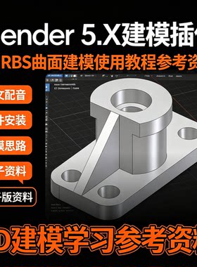 Blender5.X建模插件教程NURBS曲面中文配音实操思路3D设计资料