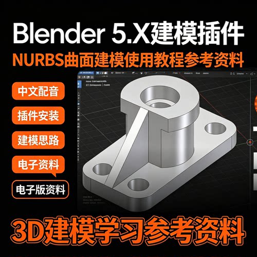 Blender5.X建模插件教程NURBS曲面中文配音实操思路3D设计资料