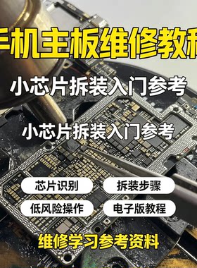 手机主板维修教程小芯片拆装识别低温焊接维修师傅实操电子版资料