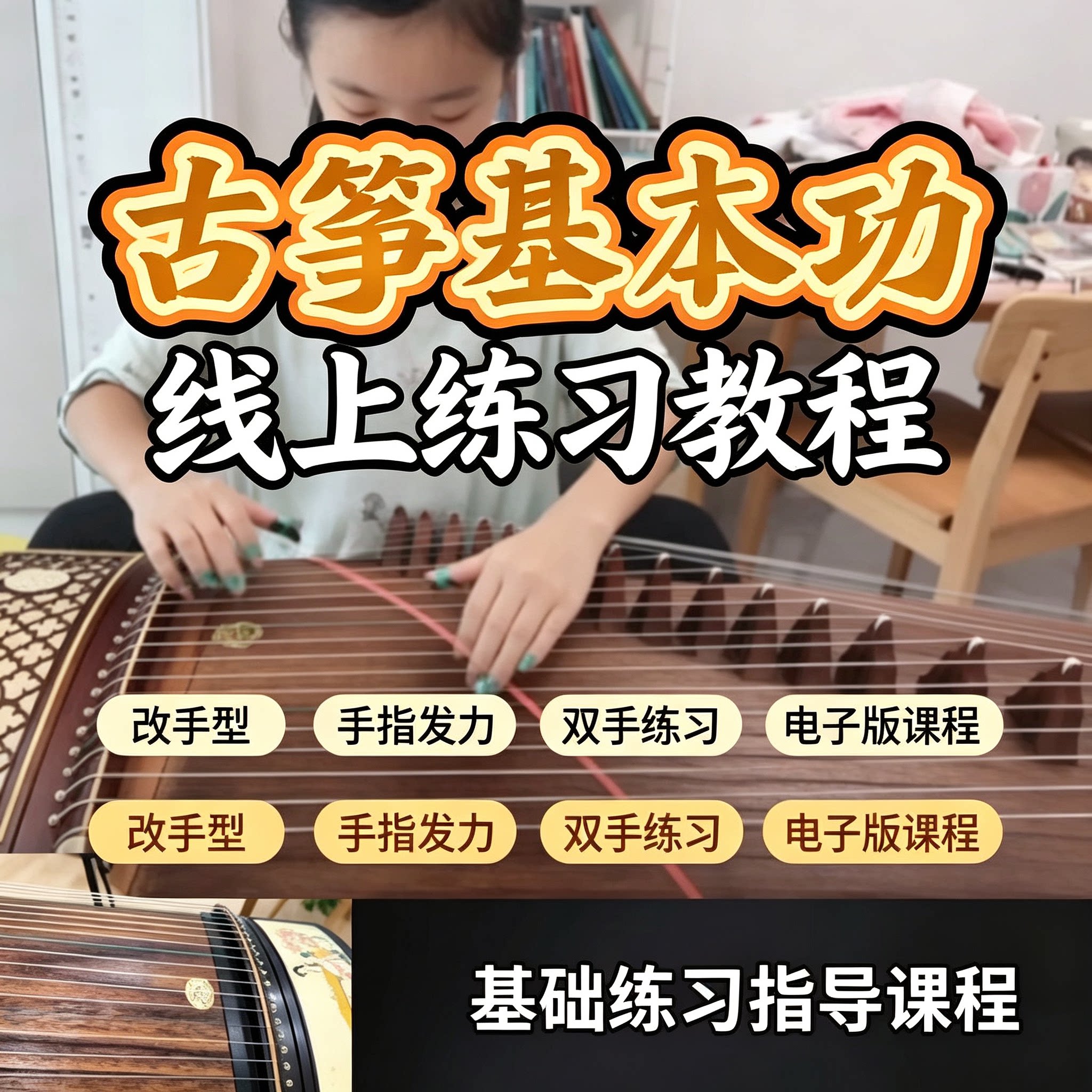 古筝新手入门基本功教程手型矫正手指发力双手合奏电子版教学课程