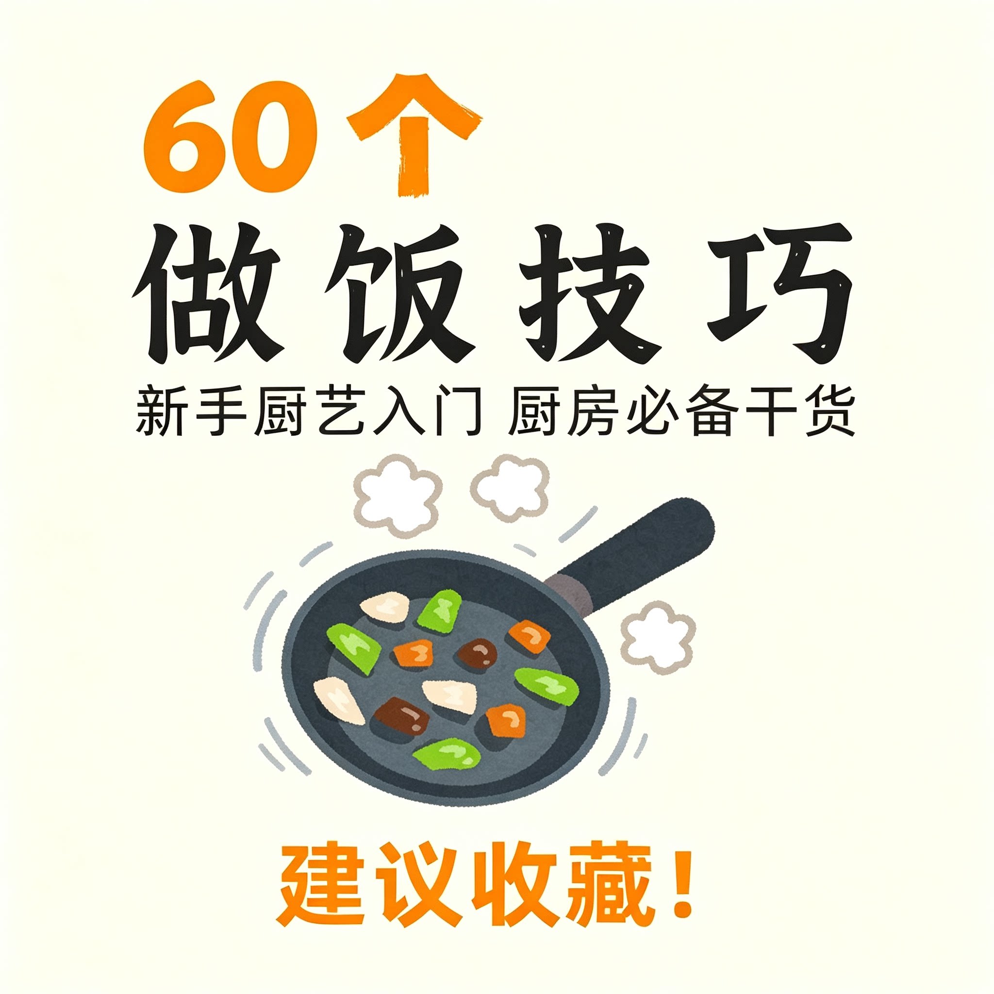 新手厨房60个实用做饭技巧家常菜烹饪调味焯水厨艺入门干货资料