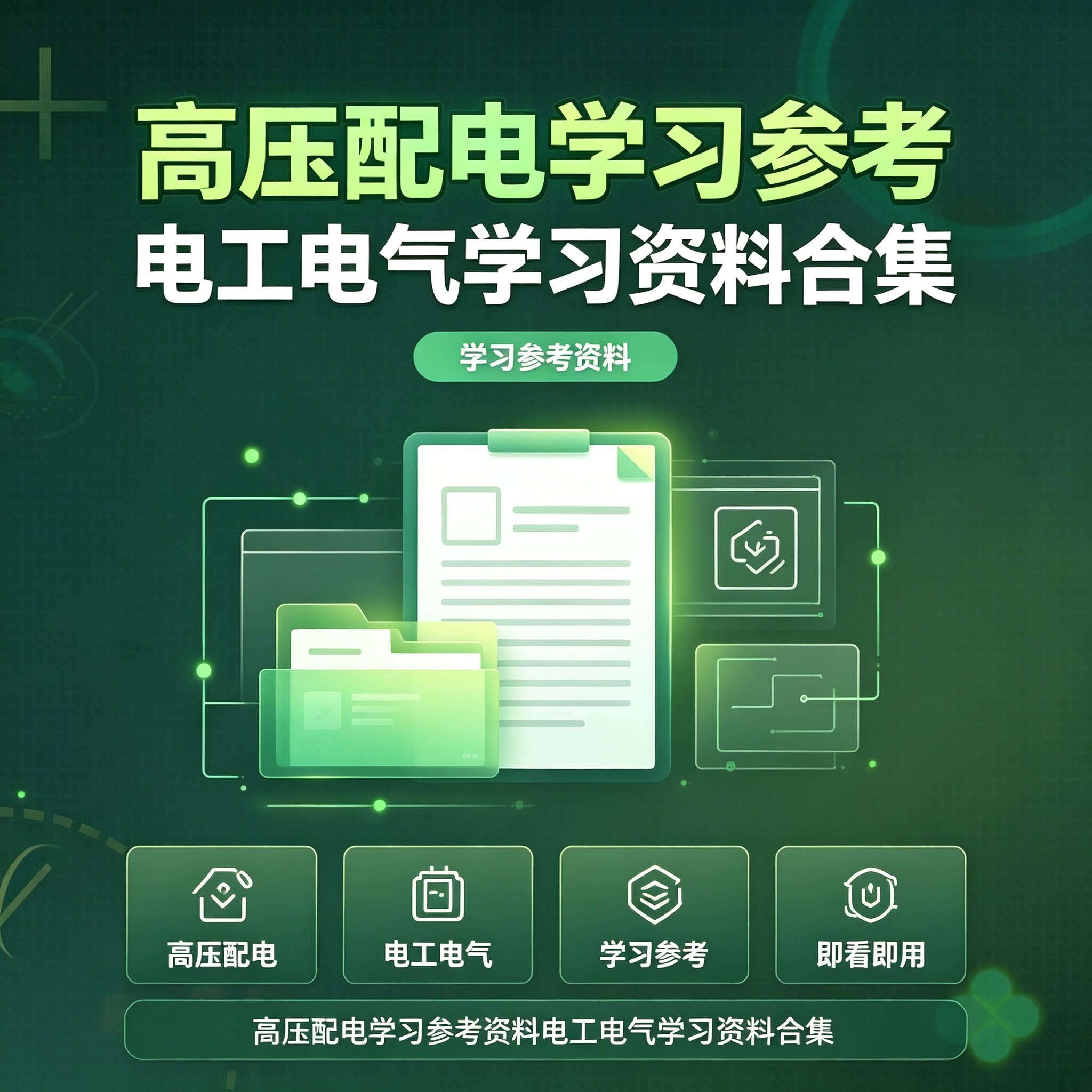 全套高压配电电工电气基础实操入门教学电子版学习参考资料合集