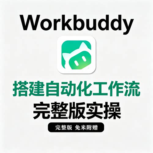 WorkBuddy工具自动化工作流搭建完整版教程办公流程批量实操手册