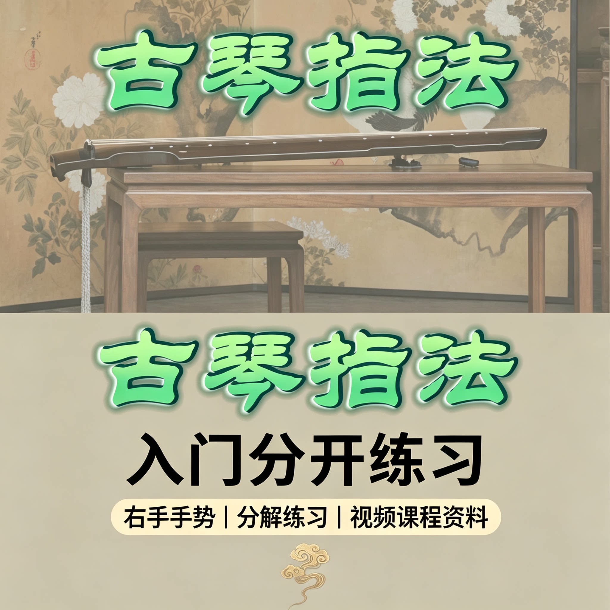 古琴零基础右手指法分解练习教程传统民乐自学入门电子版资料
