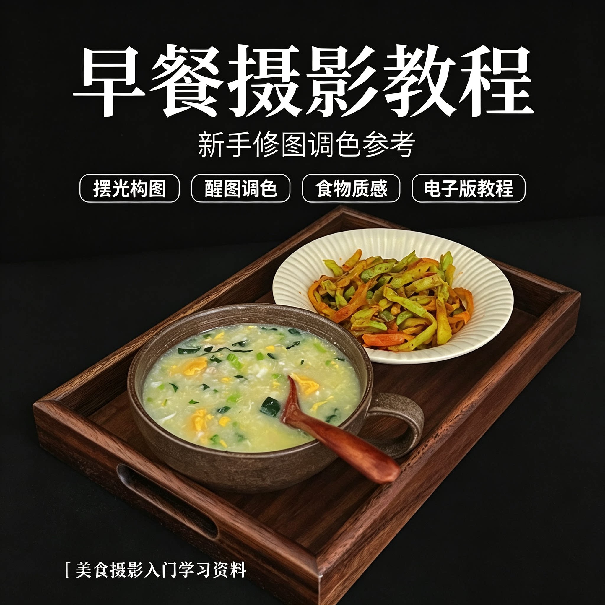 早餐美食摄影入门教程布光构图食物质感修图调色新手实拍电子资料