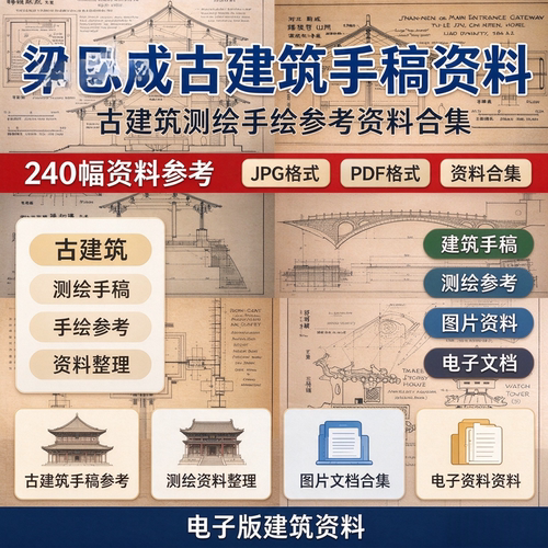 经典新手入门古建筑多幅测绘手稿设计绘图参考电子版建筑资料合集